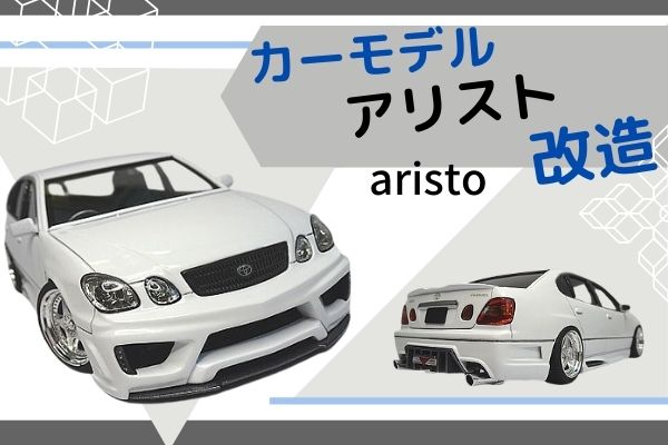 アオシマのカーモデル、アリスト改造