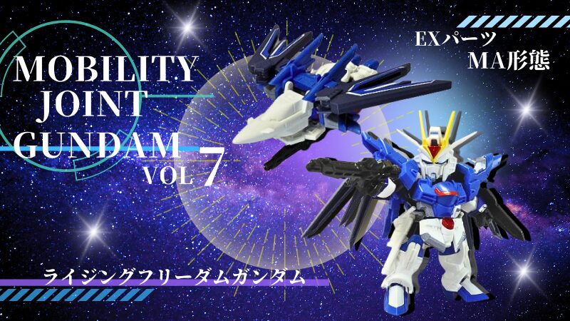 ガンダム食玩モビリティジョイントガンダム７ライジングフリーダムガンダムEXパーツ