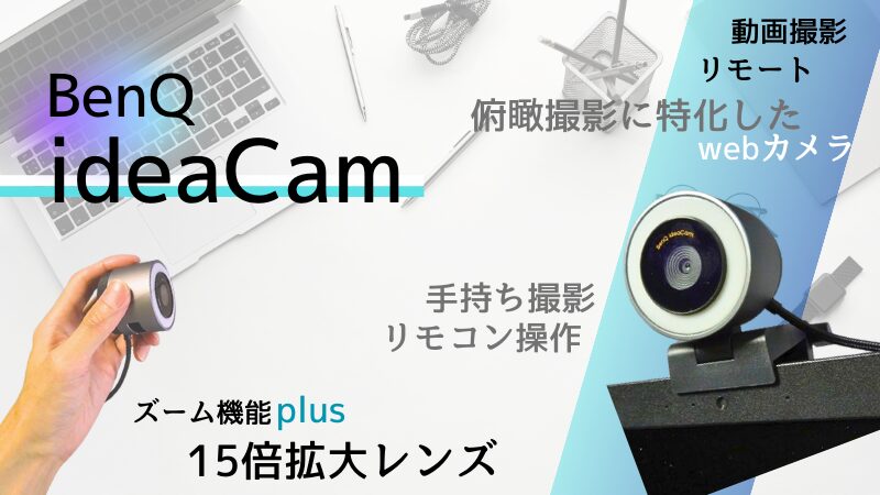 BenQ 手元実演webカメラ「ideaCam S1 Pro」