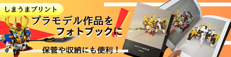 しまうまプリント、プラモデル作品をフォトブックにする