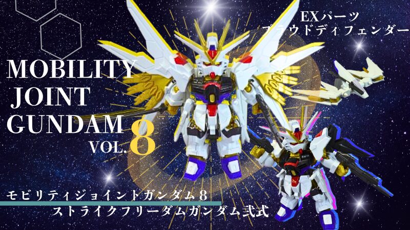 モビリティジョイントガンダム8、ストライクフリーダムガンダム弐式とEXパーツ