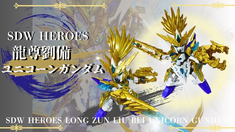 SDW HEROES龍尊劉備ユニコーンガンダム