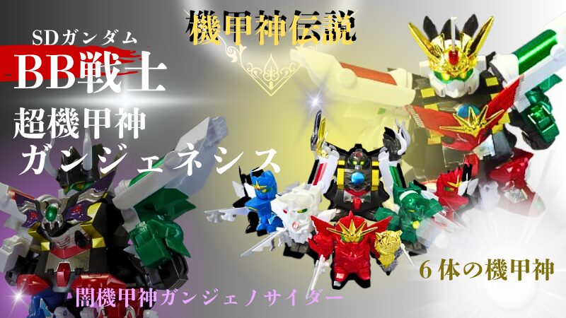 BB戦士：超機甲神ガンジェネシス/プラガレージ