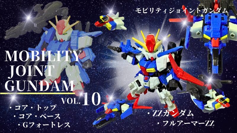 食玩モビリティジョイントガンダム10、ZZガンダム：プラガレージ