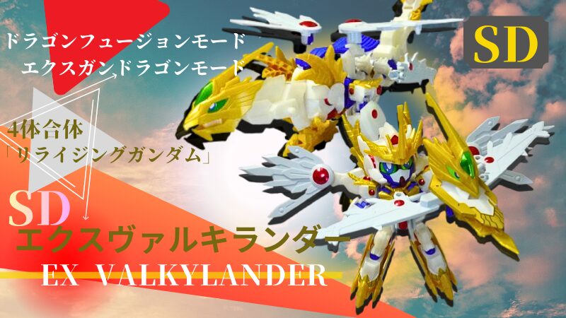SDガンダム：エクスヴァルキランダーのガンプラ。ビルドダイバーズリライズ