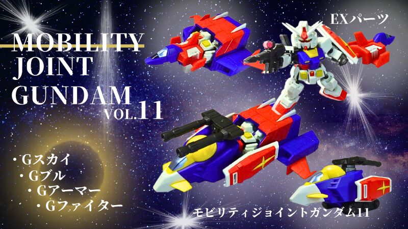 MOBILITY JOINT GUNDAM VOL.11：プラガレージ