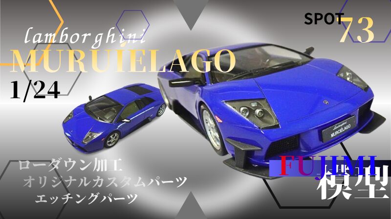 フジミ模型1/24ランボルギーニムルシエラゴ完成品