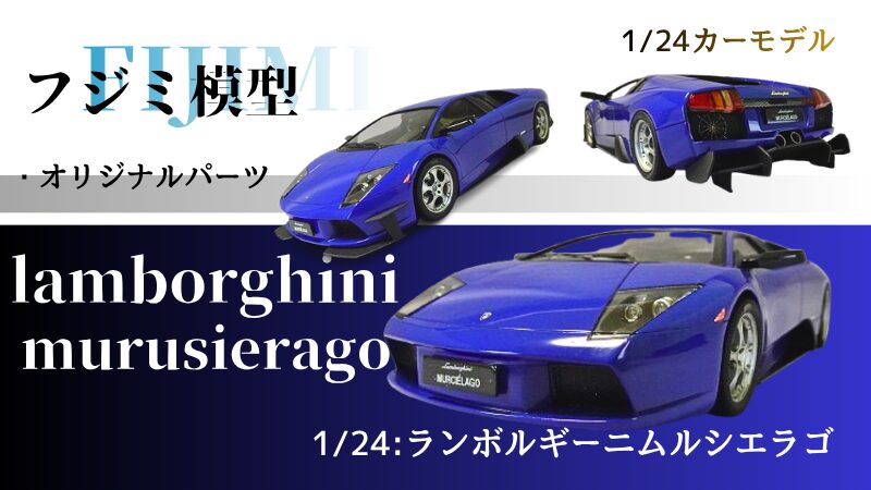 フジミ模型1/24ランボルギーニムルシエラゴプラモデル完成品