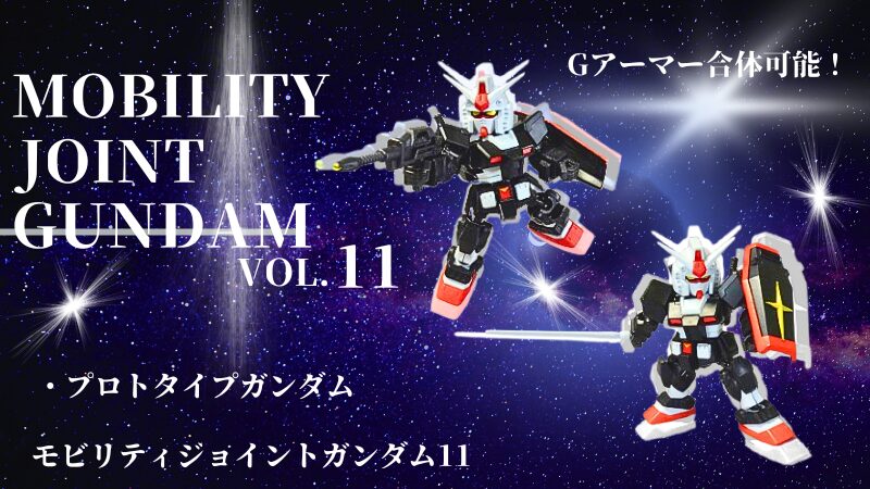 食玩モビリティジョイントガンダム11、プロトタイプガンダム