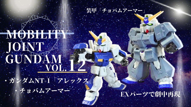 MOBILITY JOINT GUNDAM 12、ガンダムNT-1（アレックス）組み立てレビュー