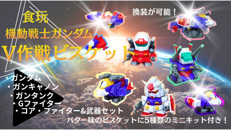 食玩の機動戦士ガンダムV作戦ビスケット、付属の5種類のプラモデル